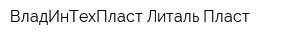 ВладИнТехПласт Литаль Пласт