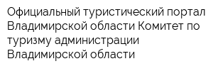 Официальный туристический портал Владимирской области Комитет по туризму администрации Владимирской области