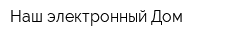 Наш электронный Дом