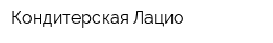 Кондитерская Лацио