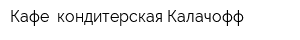 Кафе- кондитерская Калачофф