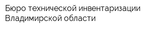 Бюро технической инвентаризации Владимирской области