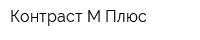 Контраст М Плюс