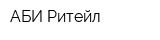 АБИ Ритейл