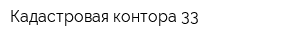 Кадастровая контора 33