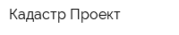 Кадастр Проект