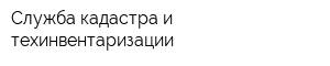 Служба кадастра и техинвентаризации
