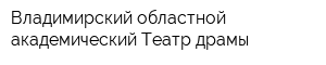 Владимирский областной академический Театр драмы