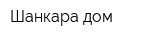 Шанкара дом