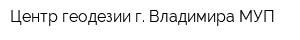 Центр геодезии г Владимира МУП