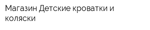Магазин Детские кроватки и коляски