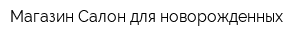 Магазин Салон для новорожденных