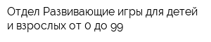 Отдел Развивающие игры для детей и взрослых от 0 до 99