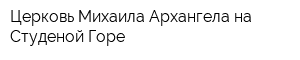 Церковь Михаила Архангела на Студеной Горе