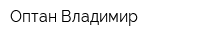 Оптан-Владимир