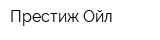 Престиж-Ойл