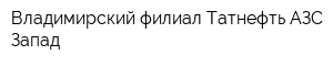 Владимирский филиал Татнефть АЗС Запад