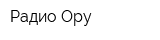 Радио Ору