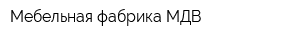 Мебельная фабрика МДВ