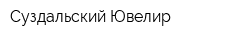 Суздальский Ювелир