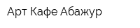 Арт-Кафе Абажур