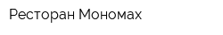 Ресторан Мономах