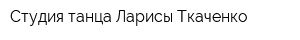 Студия танца Ларисы Ткаченко