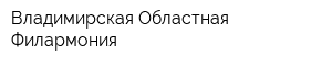 Владимирская Областная Филармония