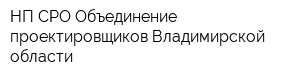 НП СРО Объединение проектировщиков Владимирской области