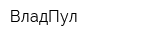 ВладПул