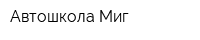 Автошкола Миг