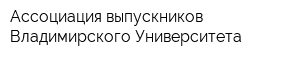 Ассоциация выпускников Владимирского Университета