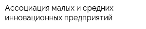 Ассоциация малых и средних инновационных предприятий