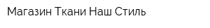 Магазин Ткани Наш Стиль