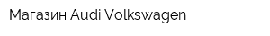 Магазин Audi Volkswagen