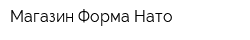 Магазин Форма Нато
