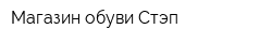 Магазин обуви Стэп