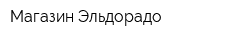 Магазин Эльдорадо