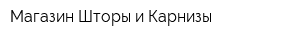 Магазин Шторы и Карнизы