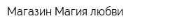 Магазин Магия любви