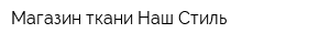Магазин ткани Наш Стиль
