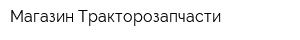 Магазин Тракторозапчасти
