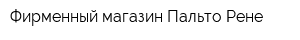 Фирменный магазин Пальто Рене