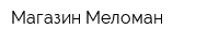 Магазин Меломан