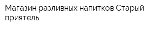 Магазин разливных напитков Старый приятель