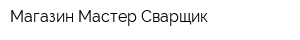Магазин Мастер Сварщик