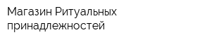 Магазин Ритуальных принадлежностей
