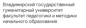 Владимирский государственный гуманитарный университет факультет педагогики и методики начального образования