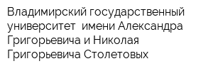 Владимирский государственный университет  имени Александра Григорьевича и Николая Григорьевича Столетовых