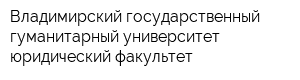 Владимирский государственный гуманитарный университет юридический факультет